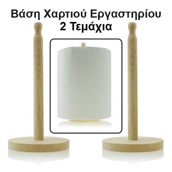 Βάση Χαρτί Ρολλό 2Τμχ