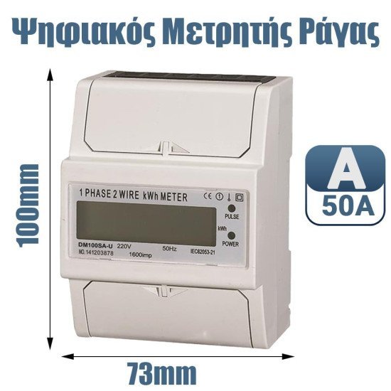 Ψηφιακός Μετρητής Ράγας Μονοφασικός 50Α Ψηφιακός Μετρητής Ράγας Μονοφασικός 50Α