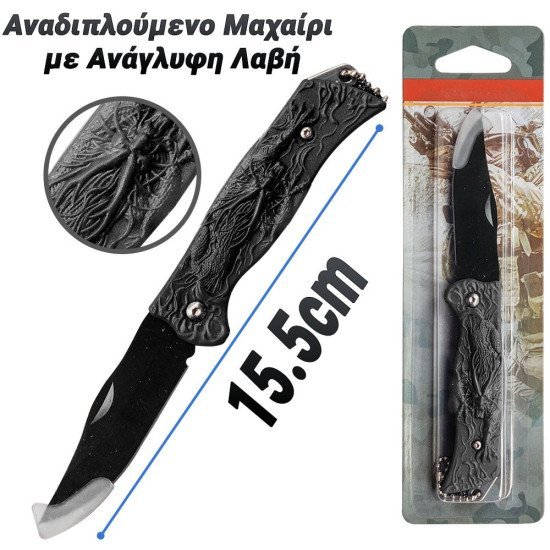Αναδιπλούμενο Μαχαίρι Με Ανάγλυφη Λαβή Μαύρο