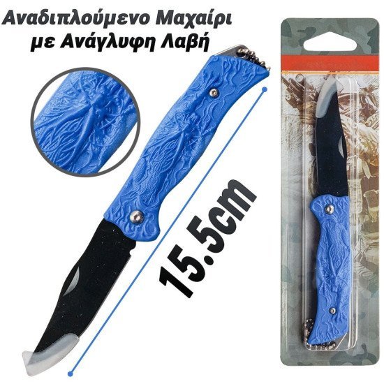 Αναδιπλούμενο Μαχαίρι Με Ανάγλυφη Λαβή Μπλε