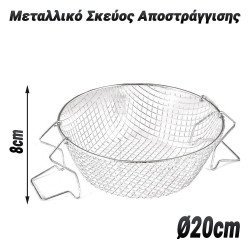 Μεταλλικό Σκεύος Αποστράγγισης ⌀20Cm