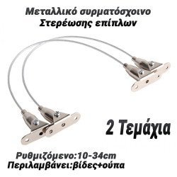 Μεταλλικό Συρματόσχοινο Στερέωσης Επίπλων 2 Τεμάχια