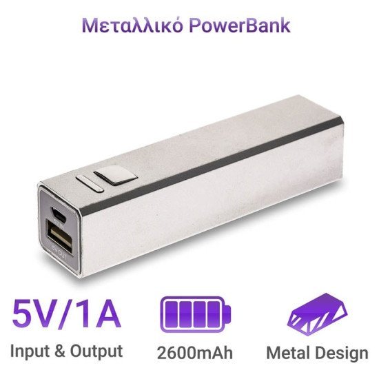 Μεταλλικό Powerbank Ασημί 2600Mah Μεταλλικό Powerbank Ασημί 2600Mah