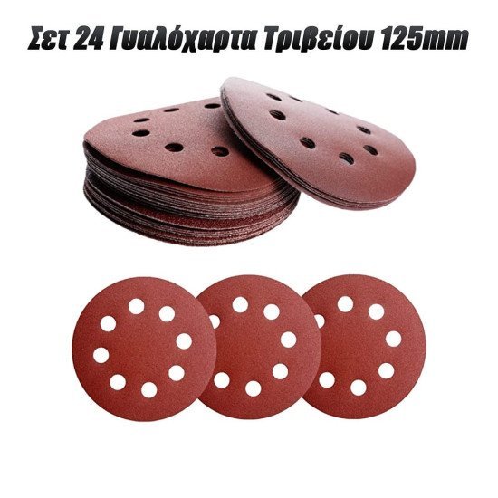 Πλήρες σετ 24 γυαλόχαρτα τριβείου 125mm Πλήρες σετ 24 γυαλόχαρτα τριβείου 125mm