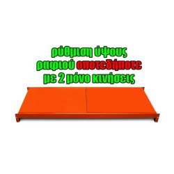 Μονό Ράφι Βαρέως Τύπου 150X60 Πορτοκαλί