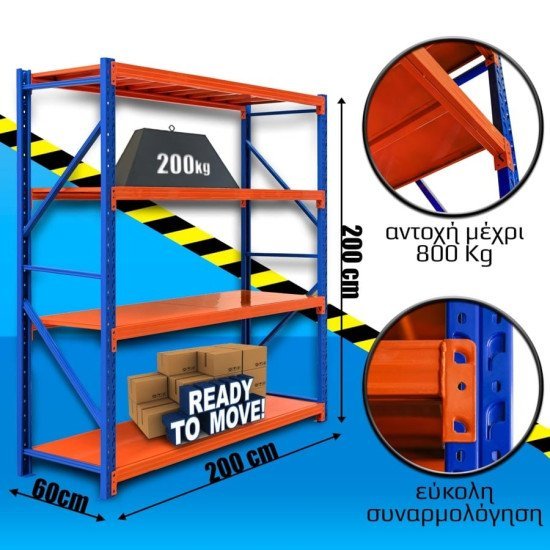 Ράφια Βαρέως Τύπου 200X200X60 Μπλε-Πορτοκαλί Ράφια Βαρέως Τύπου 200X200X60 Μπλε-Πορτοκαλί