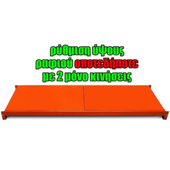 Μονό Ράφι Βαρέως Τύπου 200X60 Πορτοκαλί