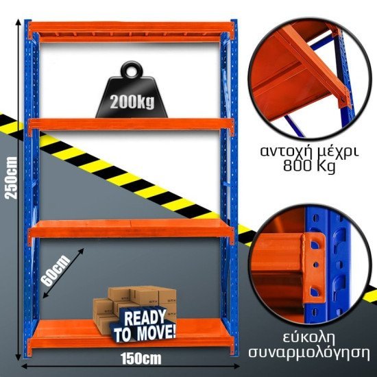 Ράφια Βαρέως Τύπου 250X150X60 Μπλε-Πορτοκαλί Ράφια Βαρέως Τύπου 250X150X60 Μπλε-Πορτοκαλί