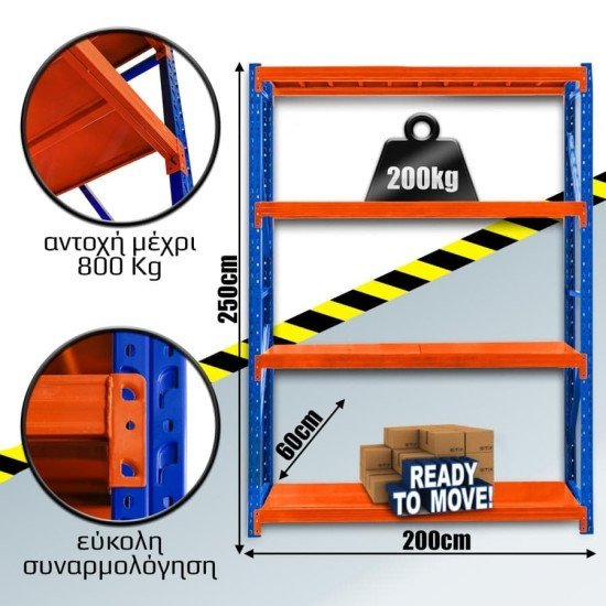 Ράφια Βαρέως Τύπου 250X200X60 Μπλε-Πορτοκαλί Ράφια Βαρέως Τύπου 250X200X60 Μπλε-Πορτοκαλί