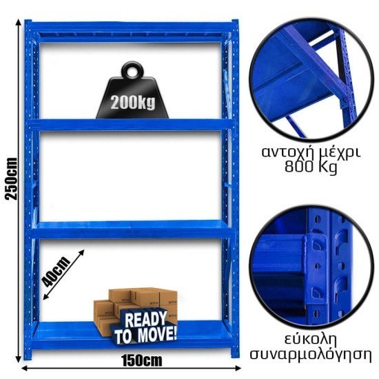 Ράφια Βαρέως Τύπου 250X150X40 Μπλε Ράφια Βαρέως Τύπου 250X150X40 Μπλε