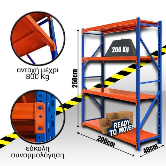 Ράφια Βαρέως Τύπου 250X200X40 Μπλε-Πορτοκαλί