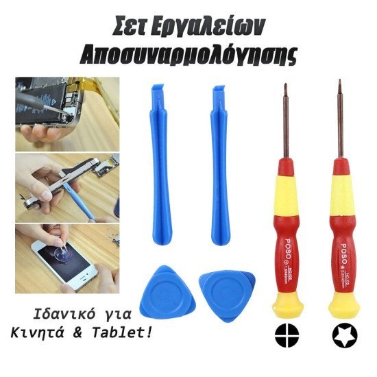 Σετ Κατσαβιδιών Για Iphone Poso Ps-I05 Σετ Κατσαβιδιών Για Iphone Poso Ps-I05